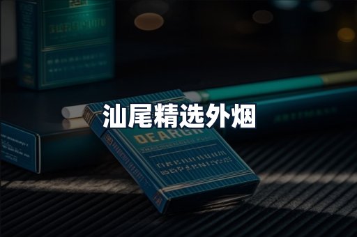 汕尾精选外烟