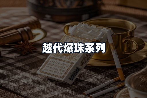 越代爆珠系列