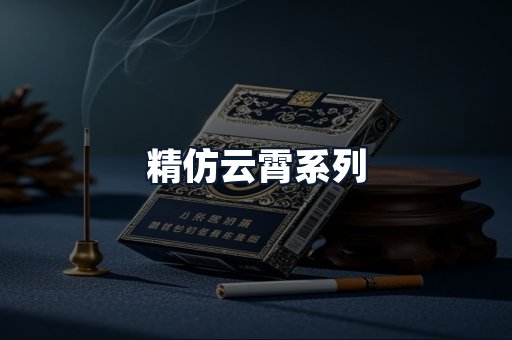 精仿云霄系列